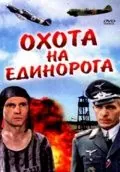 Охота на единорога (1989) фильм смотреть онлайн в хорошем качестве