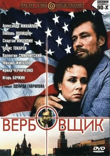 Вербовщик (1991) фильм смотреть онлайн в хорошем качестве
