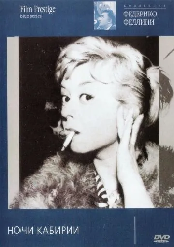 Ночи Кабирии / Le notti di Cabiria (1957) фильм смотреть онлайн в хорошем качестве