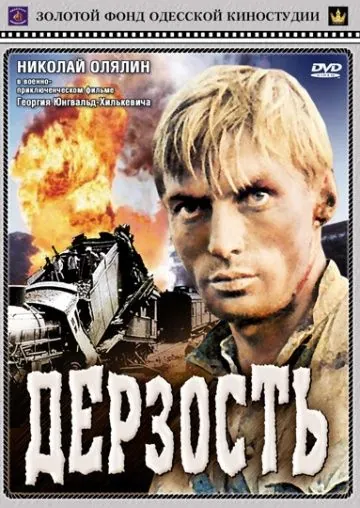 Дерзость (1971) фильм смотреть онлайн в хорошем качестве