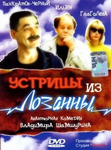 Устрицы из Лозанны (1992) фильм смотреть онлайн в хорошем качестве