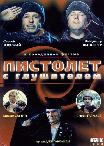 Пистолет с глушителем (1993) фильм смотреть онлайн в хорошем качестве