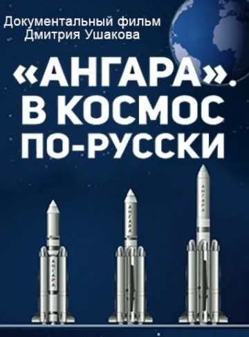 'Ангара'. В космос по-русски (2014) фильм смотреть онлайн в хорошем качестве
