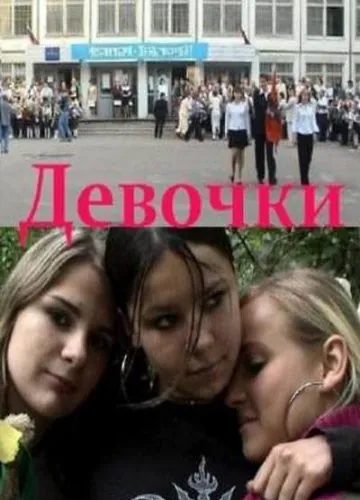Девочки (2005) фильм смотреть онлайн в хорошем качестве