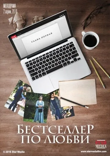 Бестселлер по любви (2016) фильм смотреть онлайне бесплатно Смотреть Бестселлер по любви(2016) фильм в онлайне бесплатно