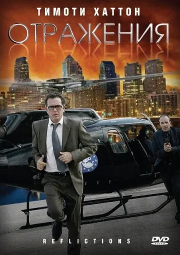 Отражения / Reflections (2008) фильм смотреть онлайн в хорошем качестве