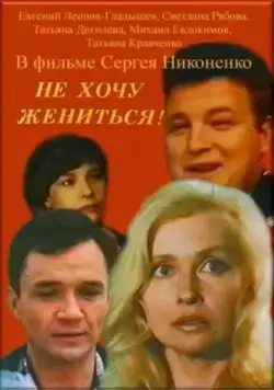 Не хочу жениться! (1993) фильм смотреть онлайн в хорошем качестве