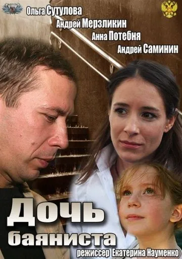 Дочь баяниста (2012) фильм смотреть онлайн в хорошем качестве