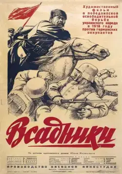Всадники (1939) фильм смотреть онлайн в хорошем качестве
