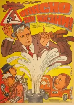 Опасно для жизни! (1985) фильм смотреть онлайн в хорошем качестве