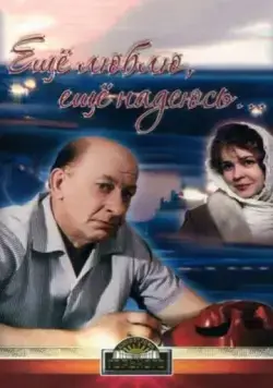 Еще люблю, еще надеюсь (1984) фильм смотреть онлайн в хорошем качестве
