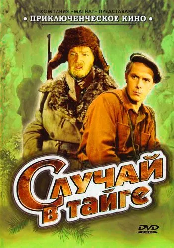 Случай в тайге (1954) фильм смотреть онлайн в хорошем качестве