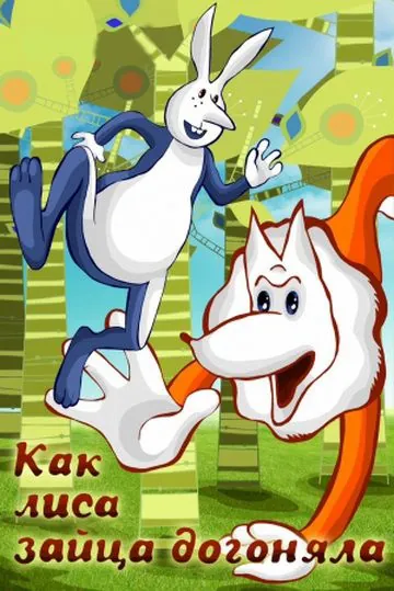 Как лиса зайца догоняла (1979) мультфильм смотреть онлайн Как лиса зайца догоняла (1979) мультфильм смотреть онлайн в хорошем качестве