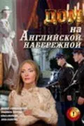 Дом на Английской набережной (2007) фильм смотреть онлайн в хорошем качестве