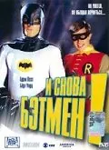 И снова Бэтмен! / Return to the Batcave: The Misadventures of Adam and Burt (2003) фильм смотреть онлайн в хорошем качестве