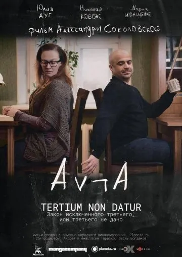 Закон исключённого третьего, или третьего не дано (2016) фильм смотреть онлайн в хорошем качестве