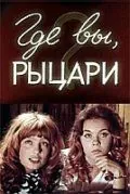Где вы, рыцари? (1971) фильм смотреть онлайн в хорошем качестве