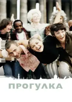 Прогулка (2003) фильм смотреть онлайн в хорошем качестве