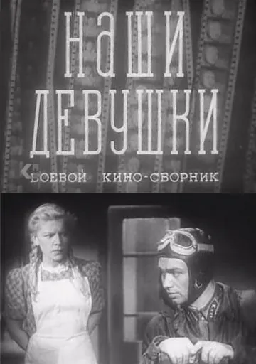 Наши девушки (1942) фильм смотреть онлайн в хорошем качестве