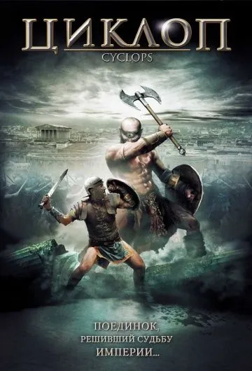 Циклоп / Cyclops (2008) фильм смотреть онлайн в хорошем качестве