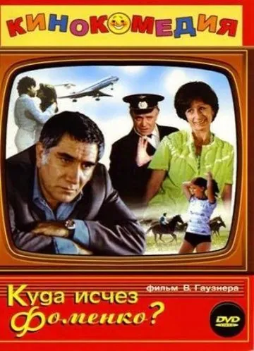 Смотреть Куда исчез Фоменко?(1981) фильм в онлайне бесплатно