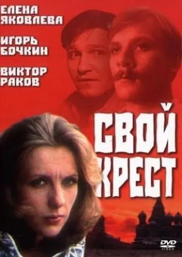 Свой крест (1989) фильм смотреть онлайн в хорошем качестве