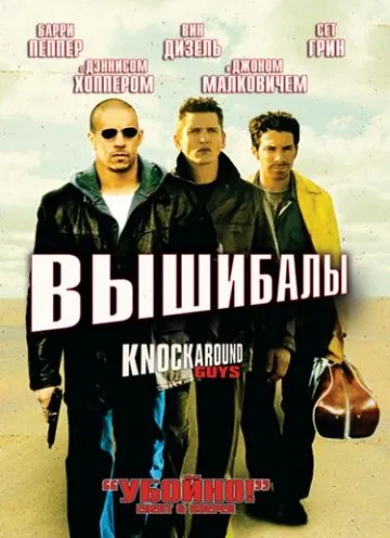 Вышибалы / Knockaround Guys (2001) фильм смотреть онлайн в хорошем качестве