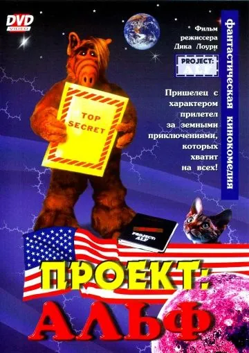 Проект: Альф / Project: ALF (1996) фильм смотреть онлайн в хорошем качестве