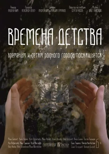 Времена детства (2018) фильм смотреть онлайн в хорошем качестве