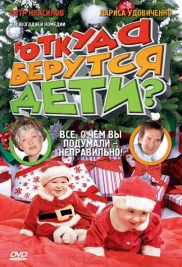 Откуда берутся дети? (2008) фильм смотреть онлайн в хорошем качестве