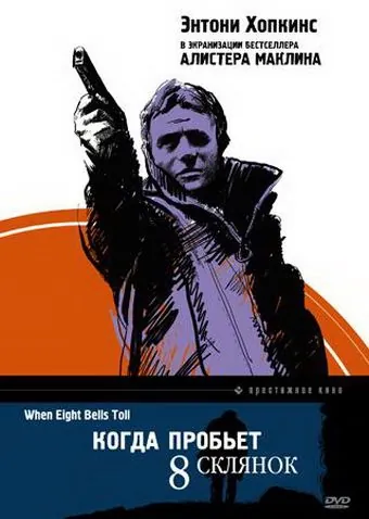 Когда пробьет 8 склянок / When Eight Bells Toll (1971) фильм смотреть онлайн в хорошем качестве