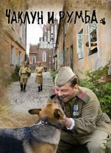 Чаклун и Румба (2007) фильм смотреть онлайн в хорошем качестве