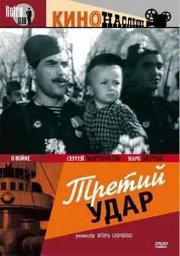 Третий удар (1948) фильм смотреть онлайн в хорошем качестве