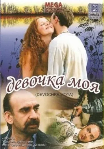 Девочка моя (2008) фильм смотреть онлайн в хорошем качестве