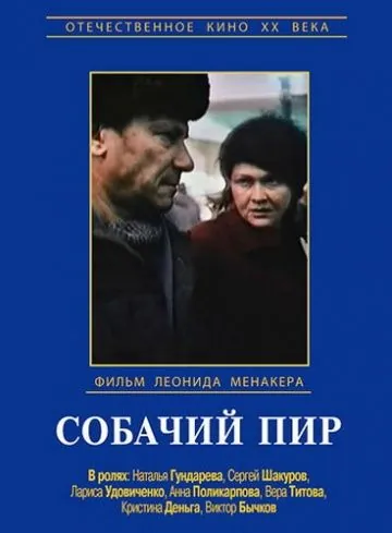 Собачий пир (1990) фильм смотреть онлайн в хорошем качестве