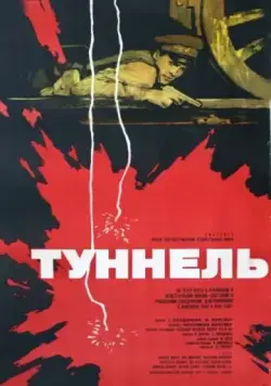 Туннель (1966) фильм смотреть онлайн в хорошем качестве