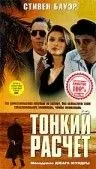 Тонкий расчет / Improper Conduct (1994) фильм смотреть онлайн в хорошем качестве