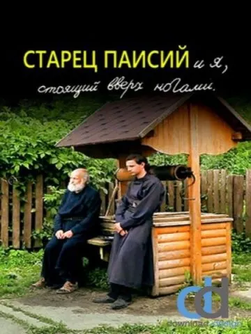 Старец Паисий и я, стоящий вверх ногами (2012) фильм смотреть онлайн в хорошем качестве