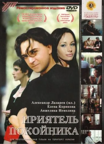 Приятель покойника (1997) фильм смотреть онлайн в хорошем качестве