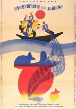 Приезжайте на Байкал (1965) фильм смотреть онлайн в хорошем качестве