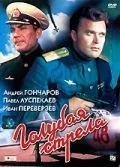 Голубая стрела (1959) фильм смотреть онлайн в хорошем качестве