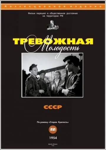 Тревожная молодость (1954) фильм смотреть онлайн в хорошем качестве