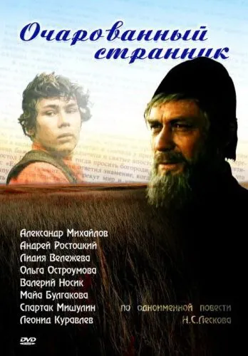 Очарованный странник (1990) фильм смотреть онлайн в хорошем качестве