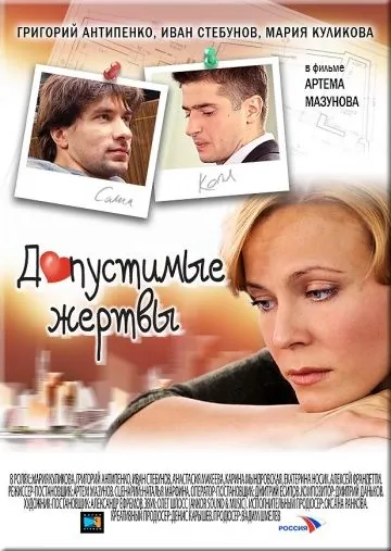 Допустимые жертвы (2010) фильм смотреть онлайн в хорошем качестве