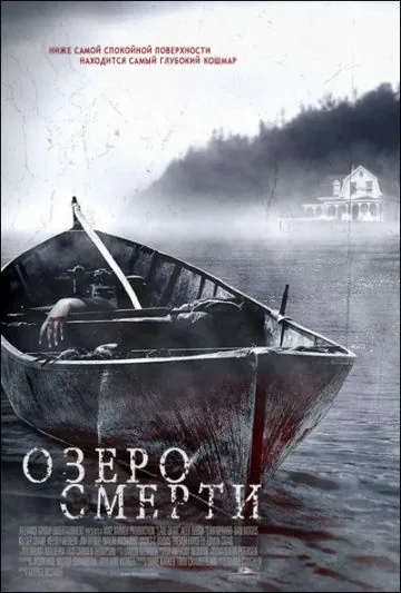 Озеро смерти / Lake Dead (2007) фильм смотреть онлайн в хорошем качестве