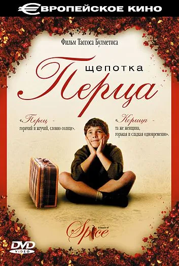 Щепотка перца / Politiki kouzina (2003) фильм смотреть онлайн в хорошем качестве