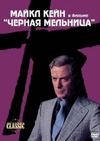 Черная мельница / The Black Windmill (1974) фильм смотреть онлайн в хорошем качестве