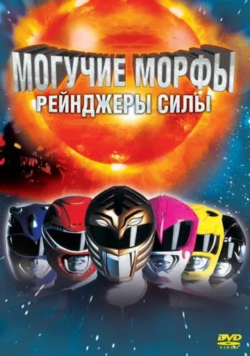 Могучие Морфы: Рейнджеры силы / Mighty Morphin Power Rangers: The Movie (1995) фильм смотреть онлайн в хорошем качестве