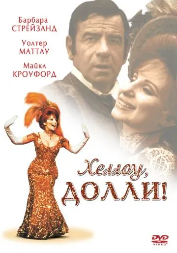 Хеллоу, Долли! / Hello, Dolly! (1969) фильм смотреть онлайн в хорошем качестве