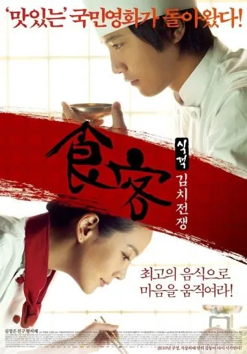 Шеф-повар 2 / Sikgaek: kimchi jeonjaeng (2010) фильм смотреть онлайн в хорошем качестве